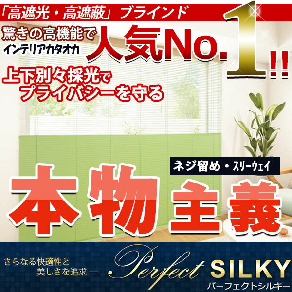 【ポイント最大16倍】【ブラインド 高遮光】最高級・最高品質ブラインド パーフェクトシルキースリーウェイ(酸化チタンコート ブラインド) 幅~280 高さ~120cmまで
