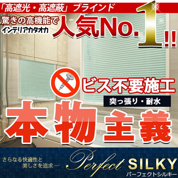 【ポイント最大16倍】【ブラインド 高遮光】最高級・最高品質ブラインド パーフェクトシルキーノンビス(フッ素コート ブラインド) 幅~120 高さ~80cmまで