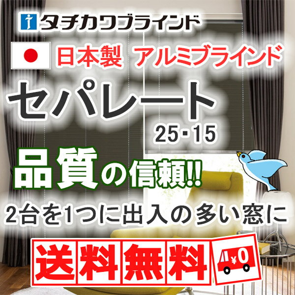 【ポイント最大13倍】ブラインド アルミブラインド★価格交渉OK!送料無料★タチカワブラインド 横型ブラインド オーダー アルミ シルキー セパレート 遮熱コート幅200×高さ100cmまで