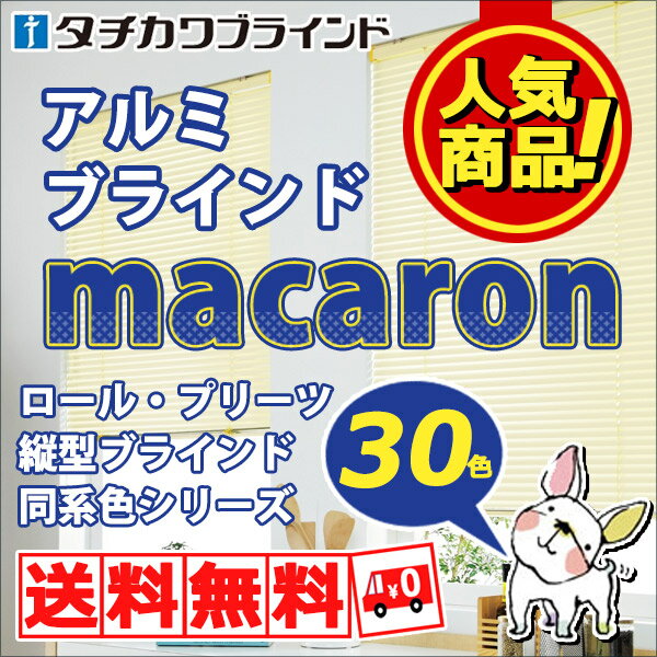 【ポイント最大13倍】ブラインド アルミブラインド★価格交渉OK!送料無料★タチカワブラインド 横型ブラインド オーダー アルミ シルキーマカロン 耐水 つっぱりブラインド 幅100×高さ140cmまで
