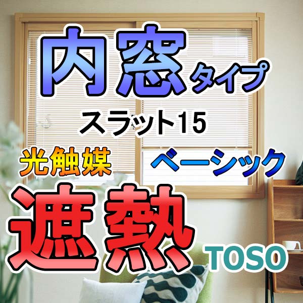 ブラインド 激安 送料無料 横型ブラインド オーダー アルミ (国産一流メーカー品) トーソーブラインド内窓対応 コンパクトブラインド スラット15ミュート