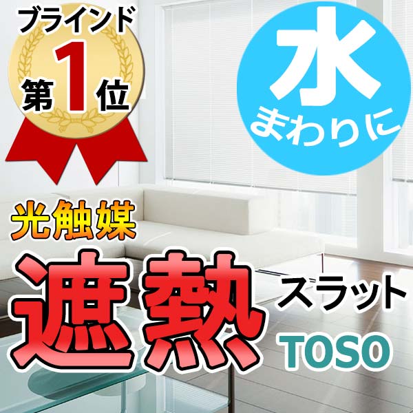 ブラインド 激安 送料無料 横型ブラインド オーダー アルミ (国産一流メーカー品) トーソーブラインド(スラット15 浴窓)