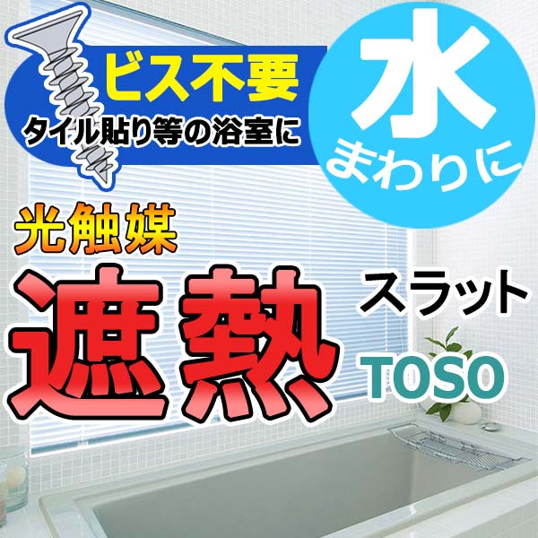 ブラインド 激安 送料無料 横型ブラインド オーダー アルミ (国産一流メーカー品) トーソーブラインド(スラット15 浴窓テンションタイプ)