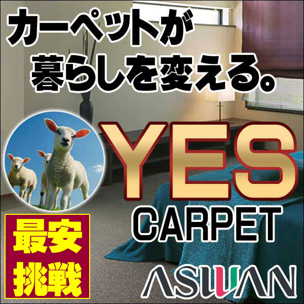 【ポイント10倍】カーペット 激安 送料無料!毛100% ウールカーペット アスワン YES ラグ マット(240×240cm)切りっ放しのジャストサイズ:アスグロス/GOS