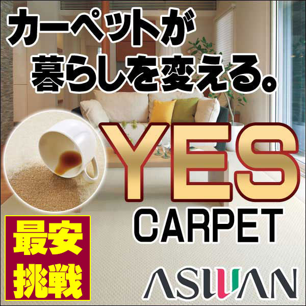 【ポイント10倍】カーペット 激安 送料無料!汚れが落ちやすい カーペット アスワン YES 中京間長4畳(182×364cm)切りっ放しのジャストサイズ:ニューアスワールド/NWR