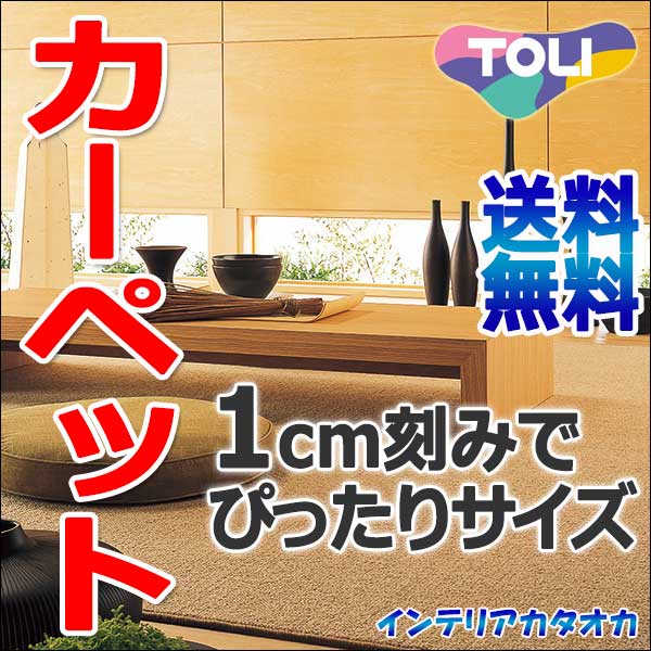 カーペット 激安 通販 送料無料 東リ カーペット!ラグ マット(横240×縦340cm)ロック加工カーペット