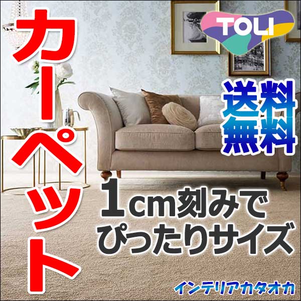 カーペット 激安 通販 送料無料 東リ カーペット!江戸間3畳(横176×縦261cm)テープロック加工カーペット
