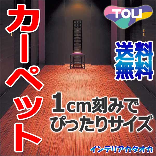 カーペット 激安 通販 送料無料 東リ カーペット!ラグ マット(横240×縦240cm)ロック加工カーペット