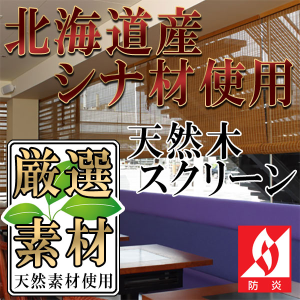 【ポイント最大17倍】【国産】 北海道産シナ材を使用した 防炎ウッドスクリーン (幅~210・高さ~180cm)