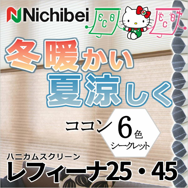 【ポイント最大13倍】省エネ・節電! エコ生活! ニチベイ ハニカムスクリーン レフィーナ ココン(防炎) ツインスタイル ワンチェーン式:ハニカム+プリーツ(みなもII)