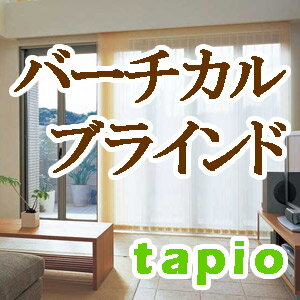 送料無料!タピオ タテ型ブラインド スラット幅80mm テラロッサ・ ケイティ