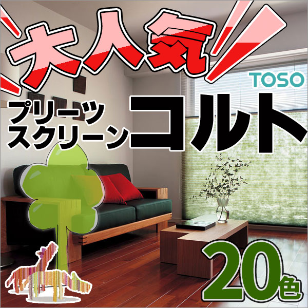 プリーツスクリーン 送料無料!トーソー プリーツスクリーン しおり シングル コードレス ベーシック コルト扇 幅 200×高さ 140cm まで
