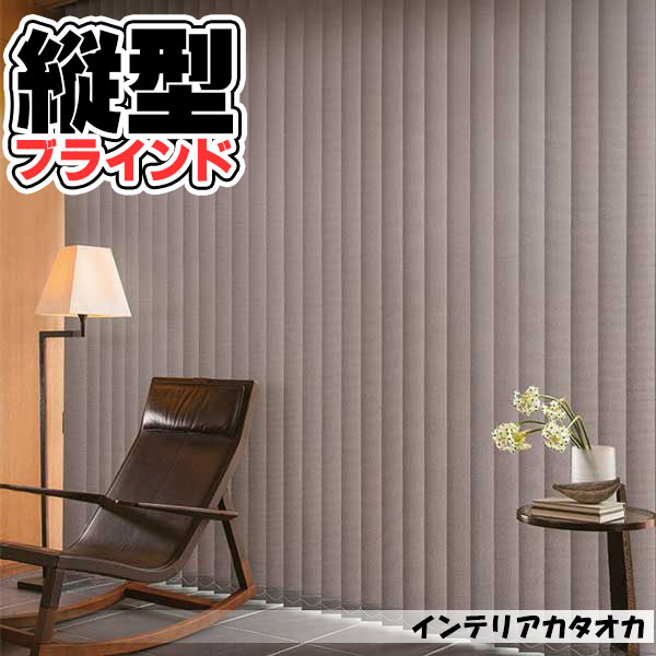 【ポイント最大13倍】タテ型ブラインド 縦型 アルペジオ 標準タイプ センターレーススタイル フリーゼ 幅 120 ×高さ 160cm まで