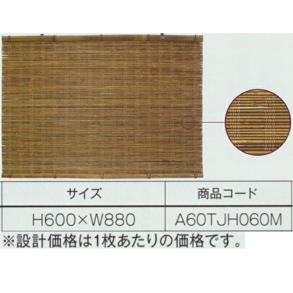 期間限定スマホエントリーでポイント10倍 グローベン 天然材 すだれ 斑(まだら) A60TJH060M H600×W880 (折釘2本付)
