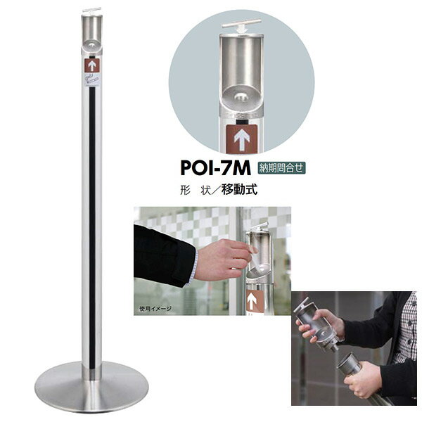期間限定スマホエントリーでポイント10倍 サンポール ポイ・ストップ 吸い殻入れ POI-7M φ60.5(t1.5) H1135 移動式