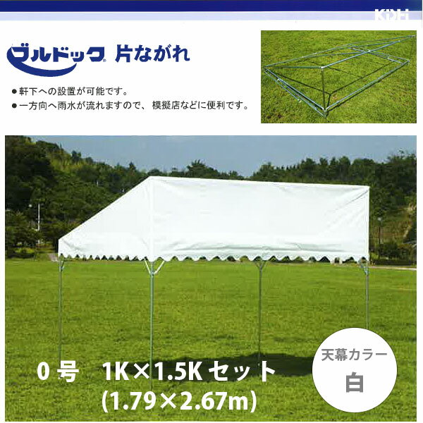 ブルドック 片ながれ テント 0号 1K×1.5K (1.79×2.67m) セット 天幕カラー: 白 【送料無料】 【代引き不可】