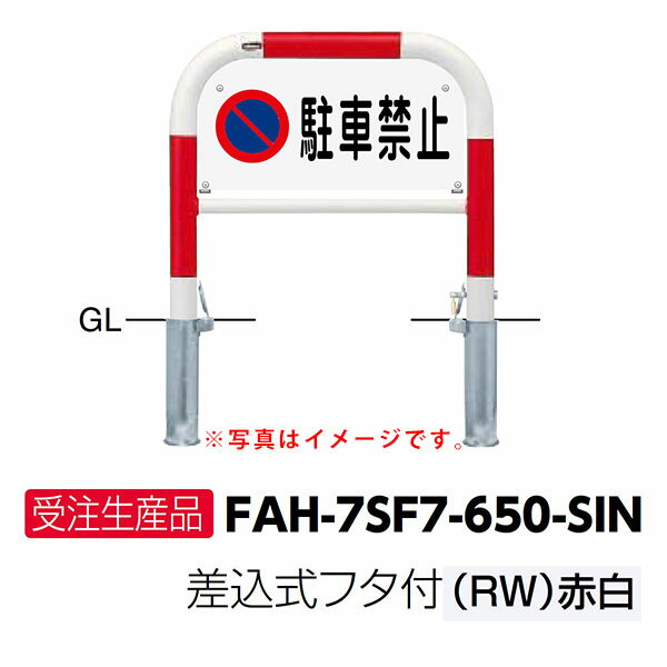 期間限定スマホエントリーでポイント10倍 サンポール サイン付アーチ車止め FAH-7SF7-650-SIN(RW) φ60.5(t2.8) W700×H650