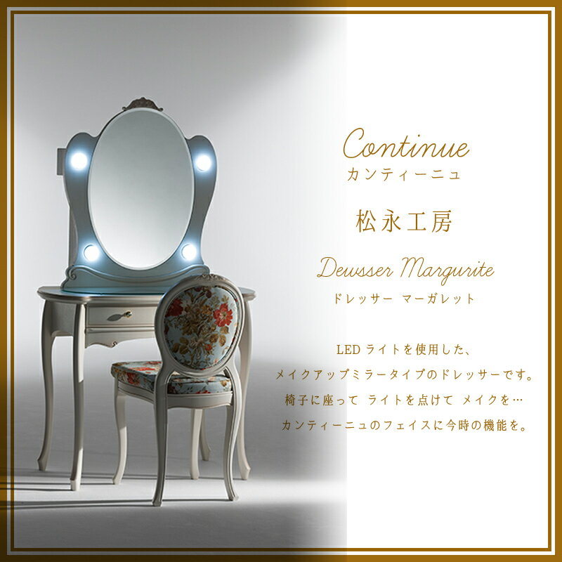 【松永工房】【Continue(カンティーニュ)】【鏡台】【猫足】【LED照明付き】【選べる張地】【クラシック】【アンティーク】【エレガンス】ドレッサー マーガレット H-18アンティーク/ホワイト/ブラック(受注生産)【送料無料】【sm15-17】