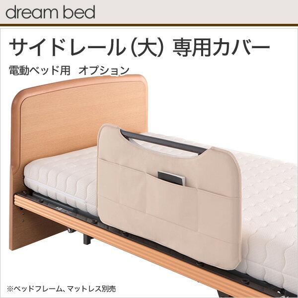 電動・リクライニングベッドオプション【送料無料/日本製】ドリームベッド・電動ベッド専用サイドレール_大_専用カバー/ドリームベッド・電動ベッドシリーズのオプション品です。ベッドの乗り降りを手助けする手すりオプション専用カバー