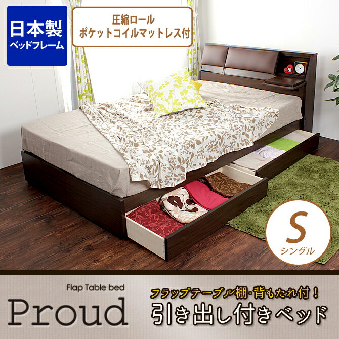 収納ベッド スプリングマットレス付き シングル クッションシート付フラップテーブル 引出付ベッド 圧縮ロールポケットコイルマットレス シングルベッド 3枚扉 木製 シングルベット シンプル 宮付き 収納ベット シングルベッド 収納ベッド 送料無料 マットレス