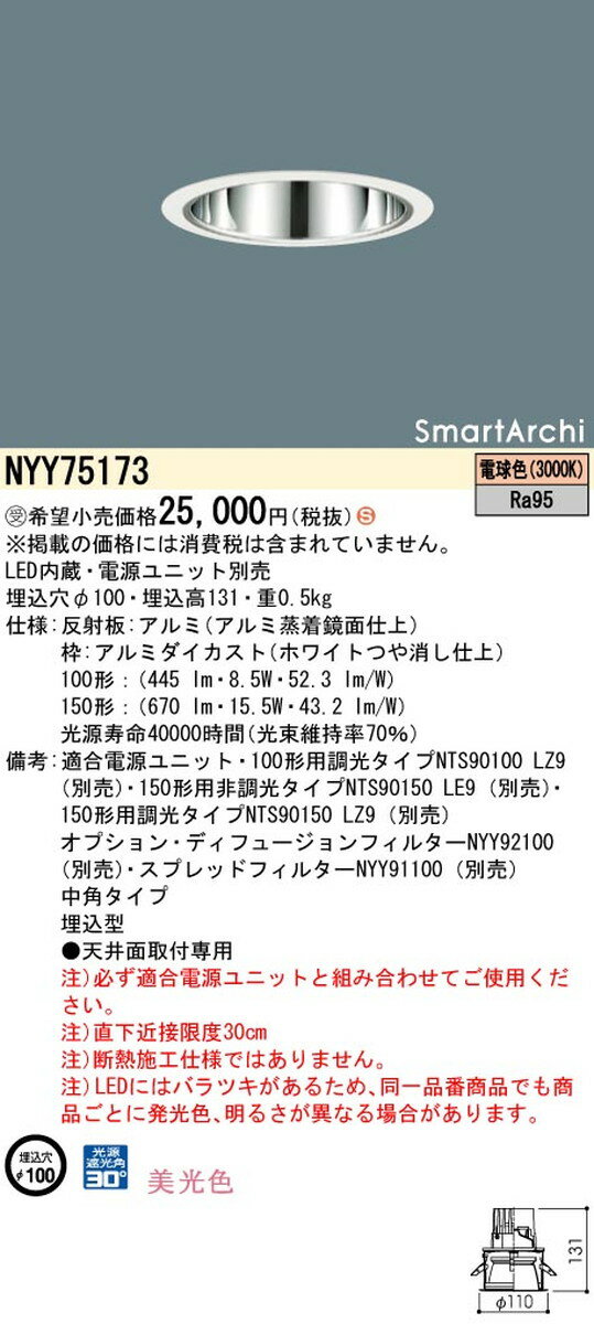 【受注品】パナソニック NYY75173 ダウンライト SmartArchi(スマートアーキ)