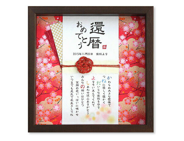 玉手箱 ~名前の詩~【寿・紅梅 こうばい】(名前詩・名前ポエム・ネームポエム・名前詩・お名前詩・名詩・名入れプレゼント・名入れギフト等のプレゼント・贈物)