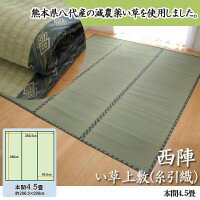 【送料無料】純国産 西陣 い草上敷(糸引織) 本間4.5畳 6301084【生活雑貨館】