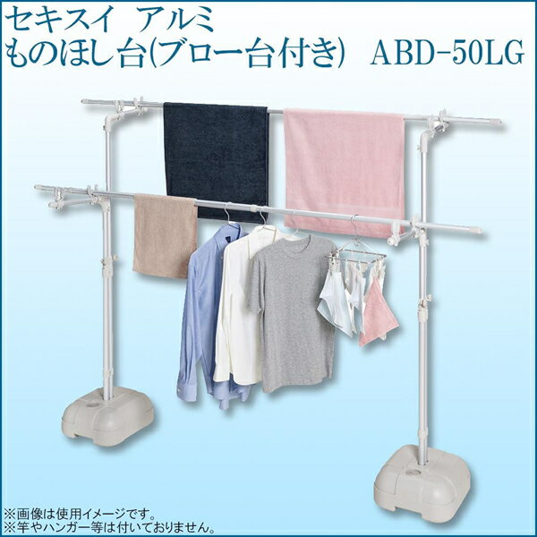 【送料無料】セキスイ アルミ ものほし台(ブロー台付き) ABD-50LG【生活雑貨館】
