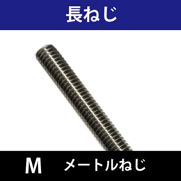 明日楽対応商品 長ねじM30ステンレス長さ1メートル以上