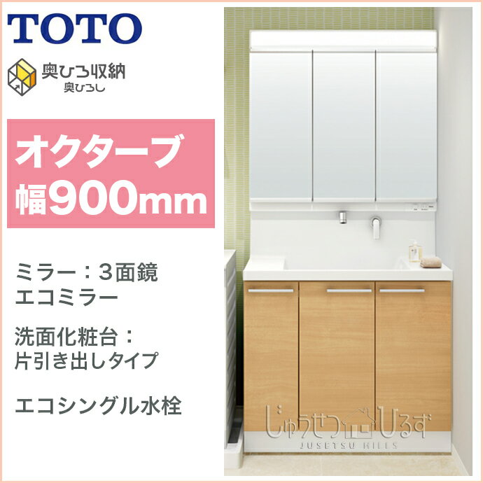 TOTO 洗面化粧台 セットオクターブ 900幅3面鏡 片引き出しタイプ三面鏡 エコミラー有り エアインシャワー水栓LDRC090●JGEN1■ LMRC090A3GAC1Gクリーントレイ