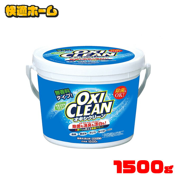 ＼目玉価格／オキシクリーン 1.5kg 送料無料 1500g 1.5L オキシクリーン 詰め替え 洗剤 洗濯洗剤 送料無料 洗濯洗剤 漂白剤 大容量サイズ 酸素系漂白剤 粉末洗剤 オキシ漬け 洗濯槽 風呂 株式会社グラフィコ 【D】【pickup】