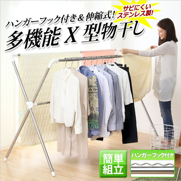 【送料無料】 【ランドリー】ハンガーフック付き&伸縮式!【多機能X型物干し】
