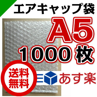 エアキャップ袋 A5 サイズ 180mm×250mm 1000枚( エアーキャップ袋 エアパッキン袋 エアーパッキン袋 エアクッション袋 エアークッション袋 梱包資材 緩衝材 発送用 )