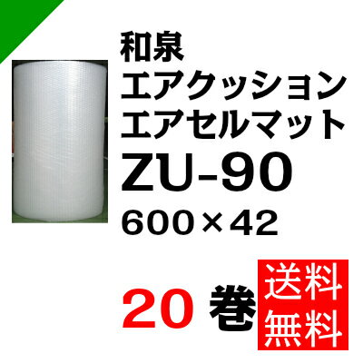 エアクッション エアセルマット【ZU-90】600mm×42M 20巻 和泉( ロール / エアキャップ / エアーキャップ / エアパッキン / エアーパッキン / エアークッション / 梱包 / 発送 / 引越 / 梱包材 / 緩衝材 / 包装 / 梱包資材 / スリット )