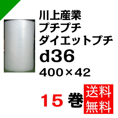 プチプチ ダイエットプチ【d36】400mm×42M 15巻 川上産業( ぷちぷち / ロール / エアキャップ / エアーキャップ / エアパッキン / エアーパッキン / エアクッション / エアークッション / 梱包 / 発送 / 引越 / 梱包材 / 緩衝材 / 包装 / 梱包資材 / スリット )