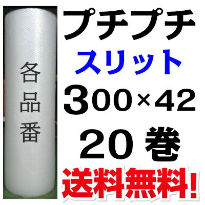 プチプチ ロール スリット 300mm×42m 20巻セット 川上産業( d35 d36 d37 d38 d40 d42 )