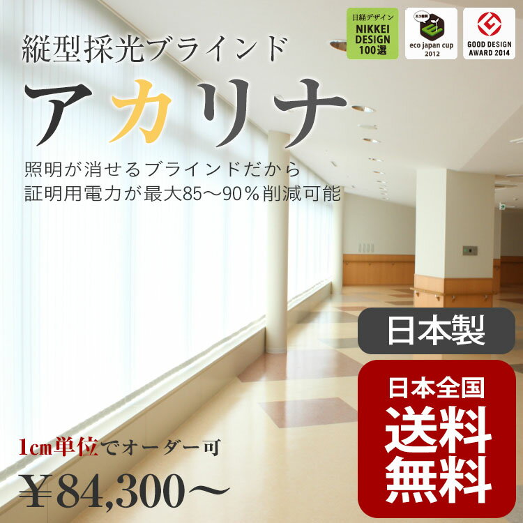 採光ブラインド 『アカリナ』<タテ型>1cm単位でオーダー可能!節電・省エネ【送料無料】 幅121~160cm、高さ461~500cm