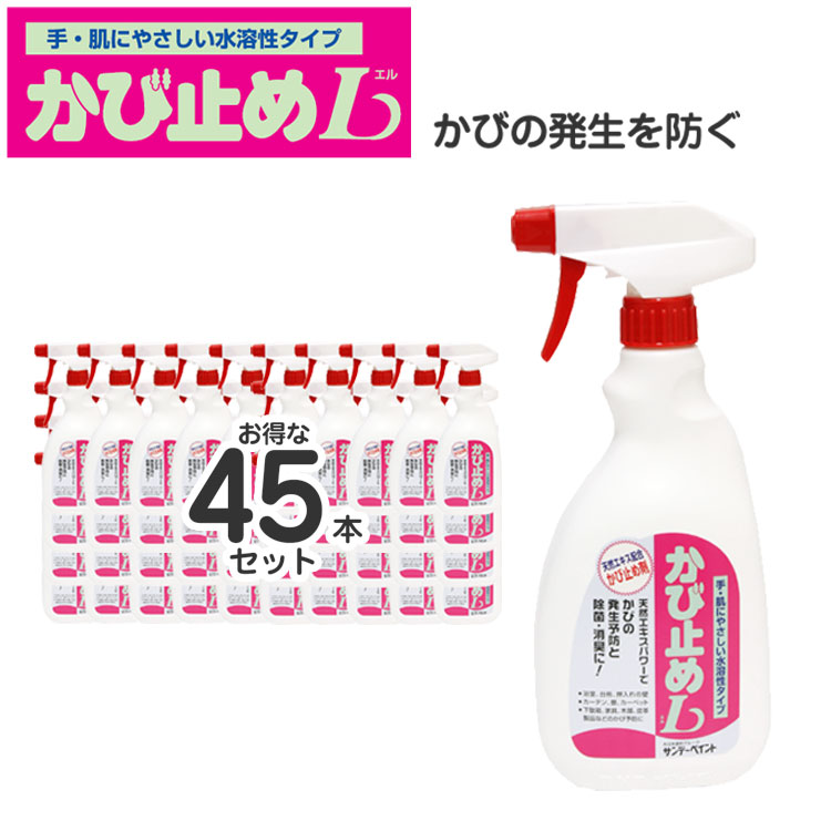 天然エキス配合かび止め剤 かび止めLお得な45本セット サンデーペイント