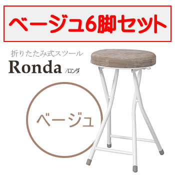 東谷【Ronda】ロンダスツール 折りたたみ式 ベージュ6脚セット PC-31BE-6SET★【背もたれ無し】