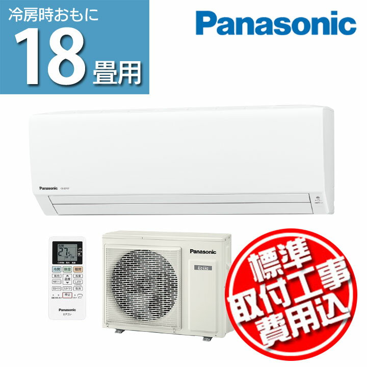 【標準取付工事費込】ルームエアコン おもに18畳用 Fシリーズ 2017年モデル CS-567CF2-W_SET送料無料 エアコン 18畳 ルームエアコン 工事費込 家庭用 Panasonic 季節家電 パナソニック 【TD】 【代引不可】