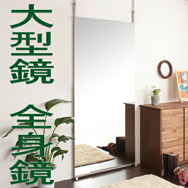 【鏡 全身】 鏡 姿見鏡 突っ張り式 壁面鏡 大型ミラー 壁面ワイドミラー 大型鏡 幅80センチ