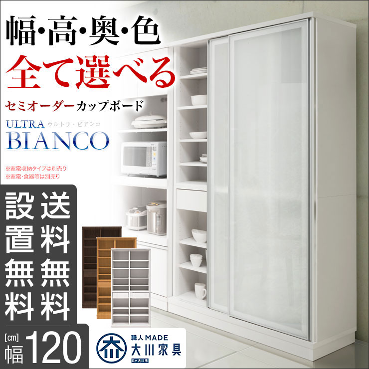 【送料無料/設置無料】 完成品 日本製 幅・奥行・高さ・色・扉が選べる引き戸のセミオーダーカップボード ウルトラビアンコ 幅120cm ダイニングボード キッチン収納 スライド パントリー 食器棚