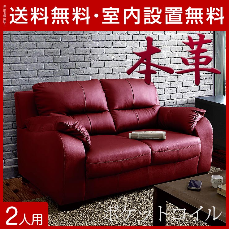 【送料無料/設置無料】 輸入品 牛本革を使用した高級感漂う二人掛けソファ カルミアR ワイン 2人 ふたり 本革 牛革 天然革 無地 単色 シンプル モダン 脚付 ポケットコイル ワイン レッド 赤 ソファ ソファー リビングソファ
