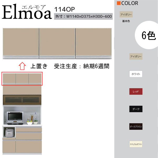 食器棚上置き 高さオーダー 開梱設置 送料無料 6色対応 食器棚上の棚 幅114cm 奥行37.5cm 高さ30cmから60cm 国産 日本製 Elumoa エルモア