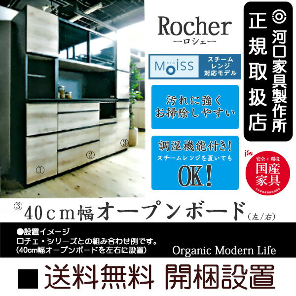 日本製 送料無料 体に安全で環境に優しい国産の食器棚。「Rocher」 ロシェ 40cm幅 オープンボード(左/右) キッチン収納開梱組立設置 河口家具 KKS