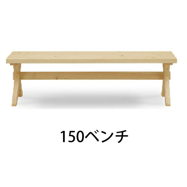 送料無料ダイニングベンチヒノキ材 150cm幅 組立品 「凪」