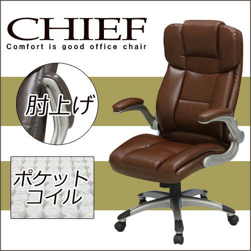 【送料無料】オフィスチェア CHIEF チーフ | パソコンチェア オフィスチェアー パソコンチェアー レトロ ポケットコイル モダン pcチェア パーソナルチェア チェア 椅子 イス いす ロッキングチェア ロッキング機能 キャスター付 社長椅子 レザー 肘付き オシャレ ガス式