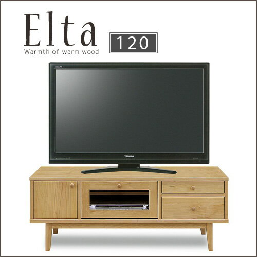 【送料無料】テレビボード 120 Elta エルタ | TVボード TV棚 テレビ置き テレビ台 TV台 リビング 収納 アルダー材 AV収納 デッキ収納 リビング収納 木目 木製 北欧風 カントリー オシャレ ナチュラル ウッド wood