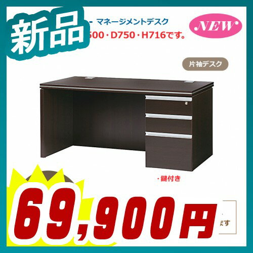 片袖デスク 右3段 木目調 パーティクルボード マネージメントデスク【関西地区限定】【井上金庫製:MMDシリーズ】 W1500xD750xH716【MMD-KS1575】【新品】【オフィス家具】【コードホール付】【鍵付】