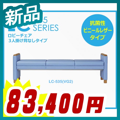 ロビーチェア 3人掛け背なしタイプ ラウンジチェア 応接【AICO製: LC-535シリーズ】【LC-535】【新品】【オフィス家具】【全3色】